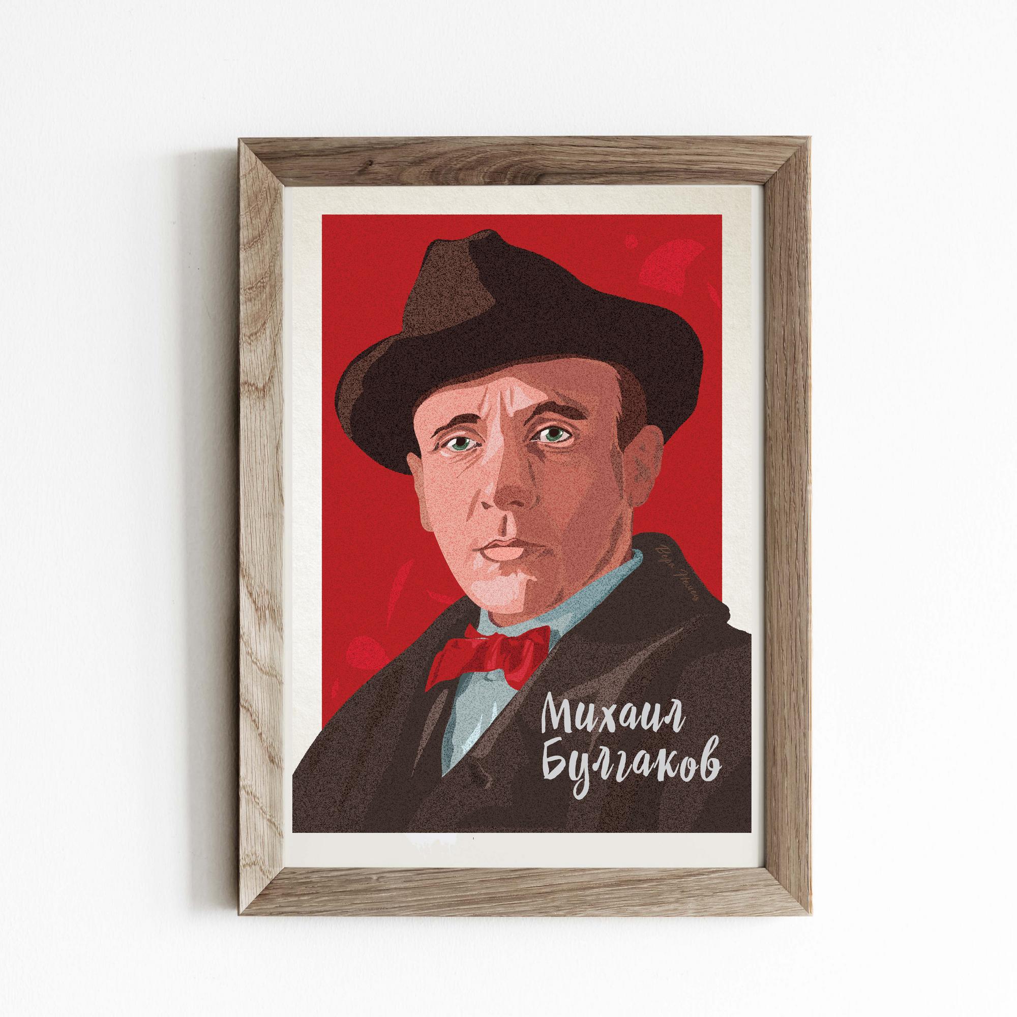 Постер на стену Михаил Булгаков Мастер и Маргарита