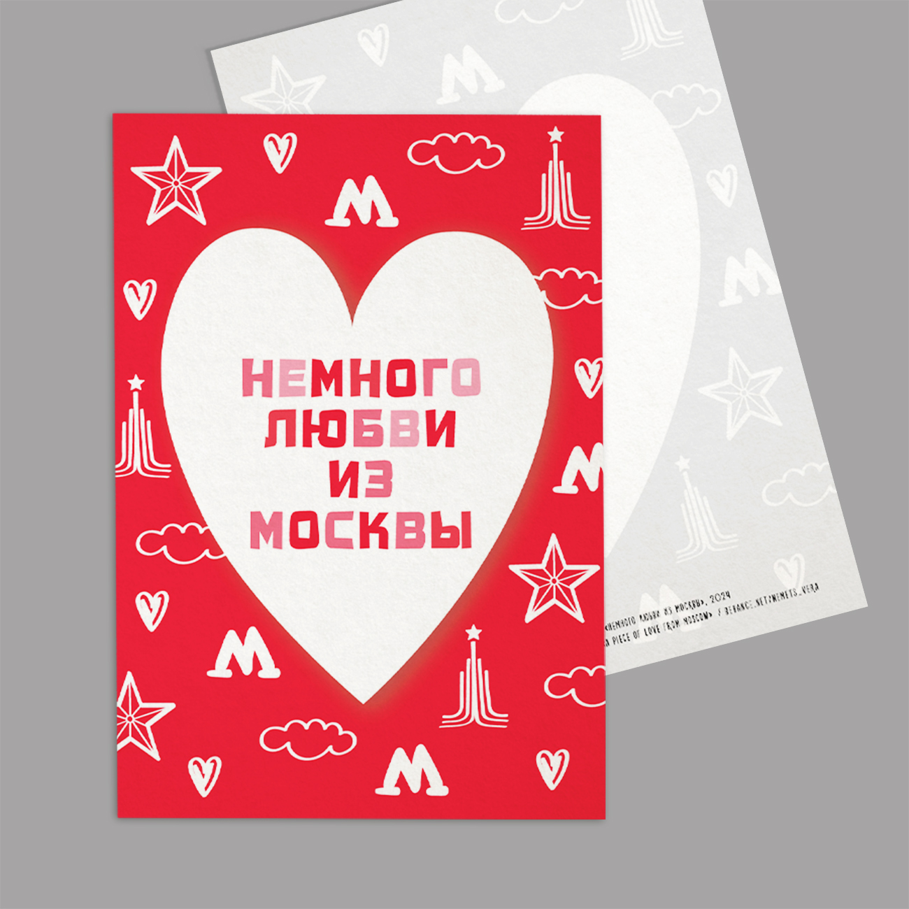 Почтовая открытка Немного любви из Москвы