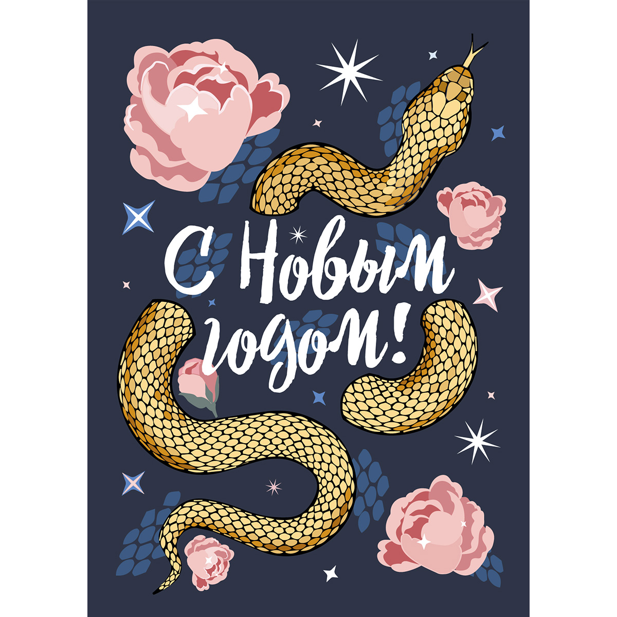 Новогодняя открытка символ 2025 змея и розы