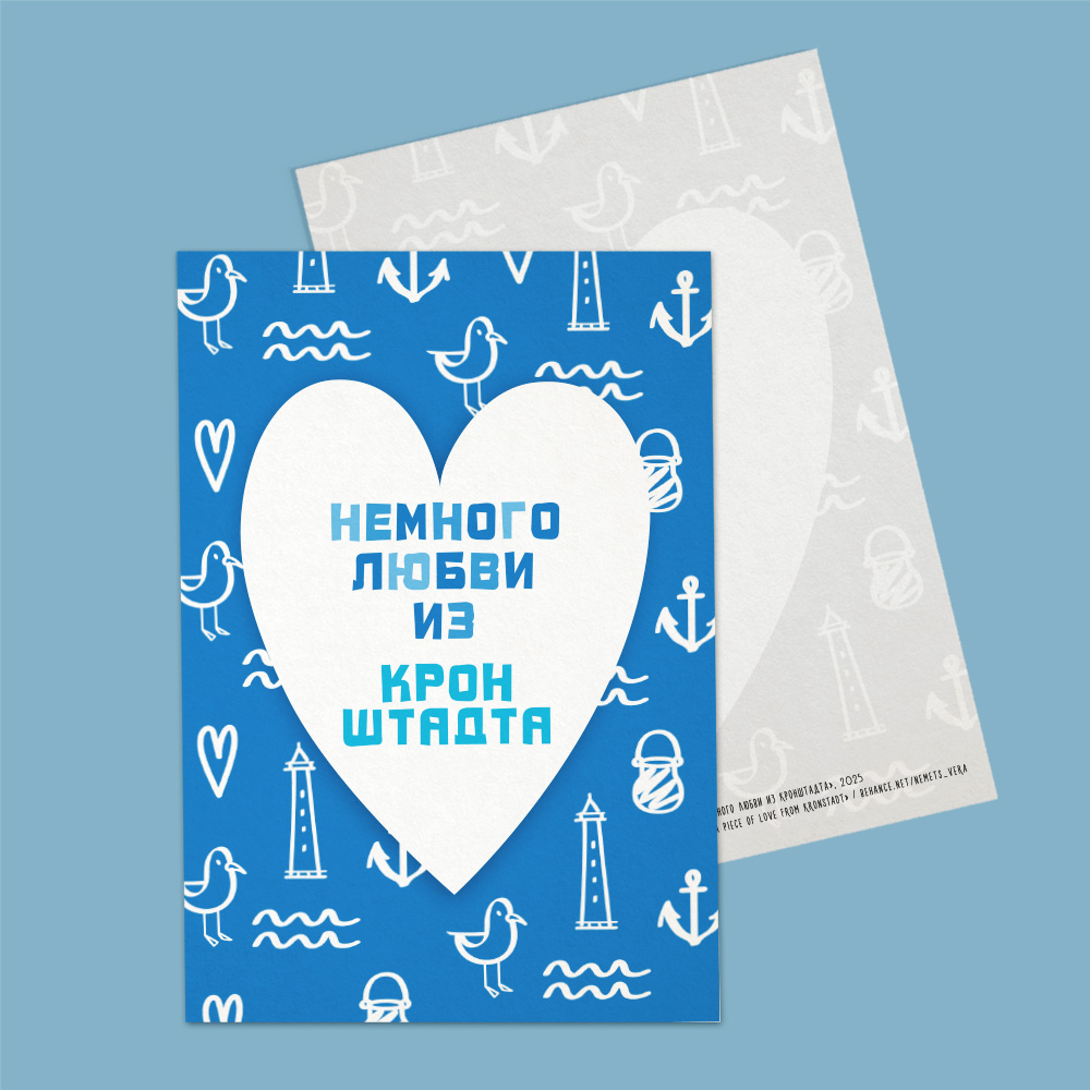 Открытка сувенир Немного любви из Кронштадта