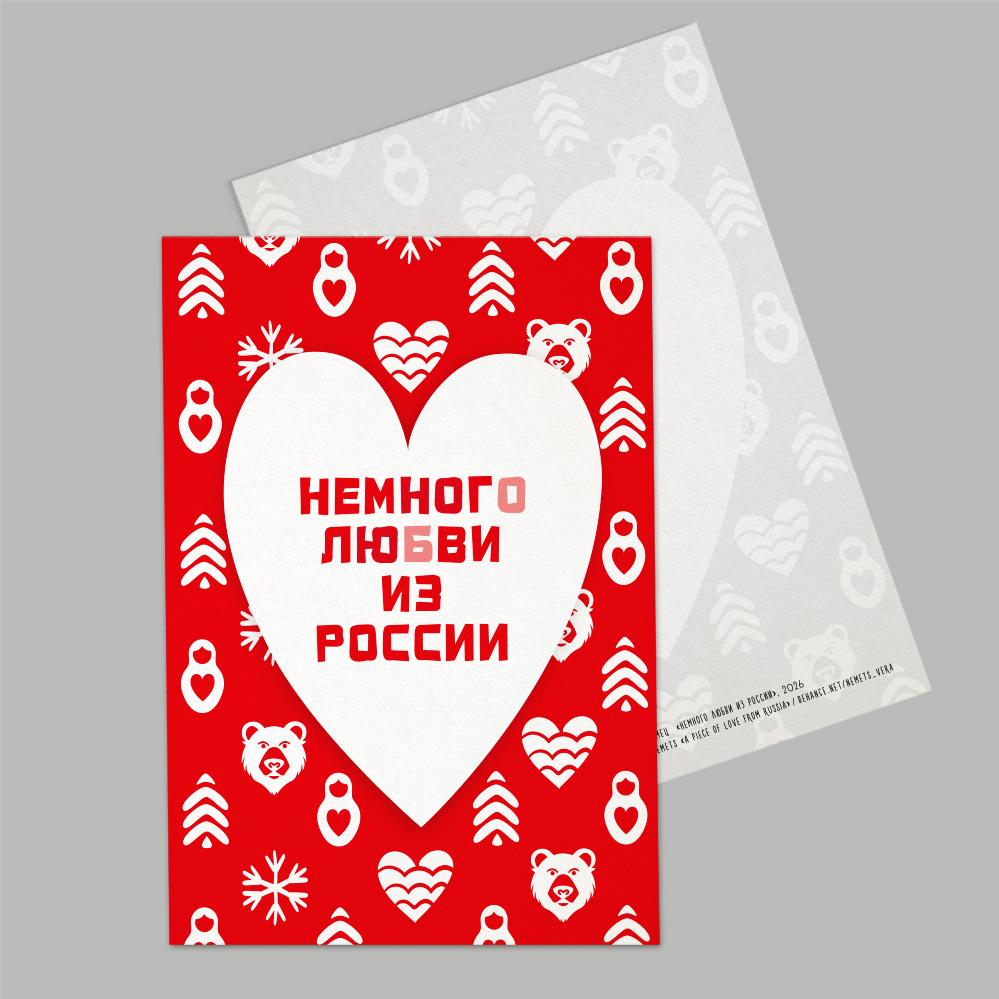 Открытка Немного любви из России