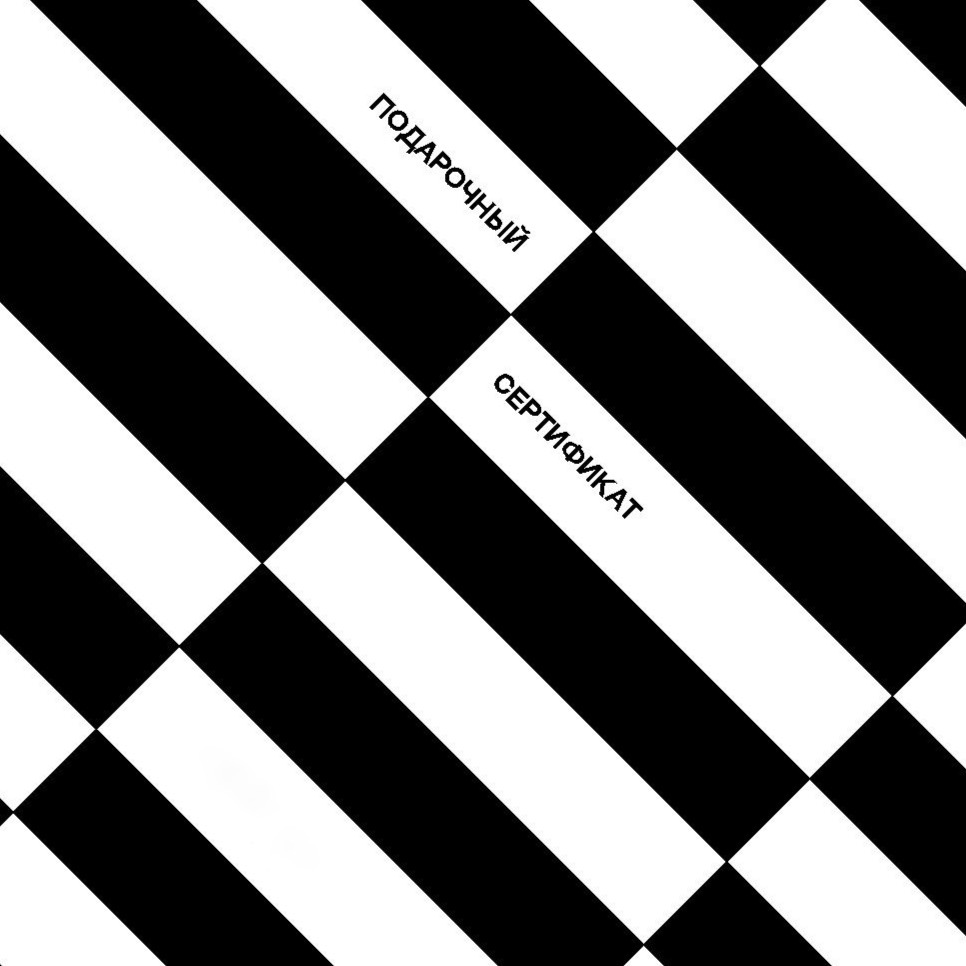 Подарочный сертификат