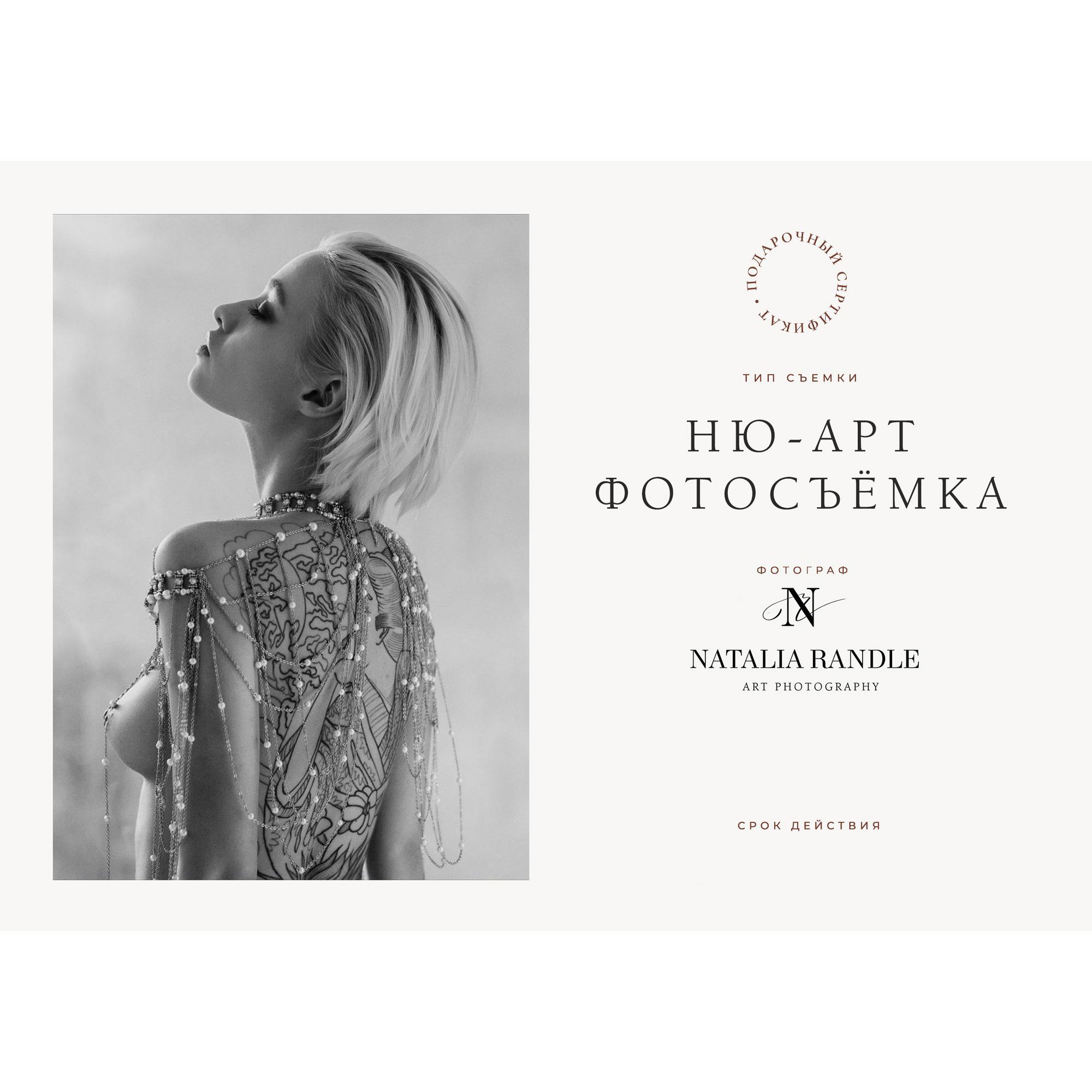 Электронный подарочный сертификат на НЮ-АРТ фотосъёмку