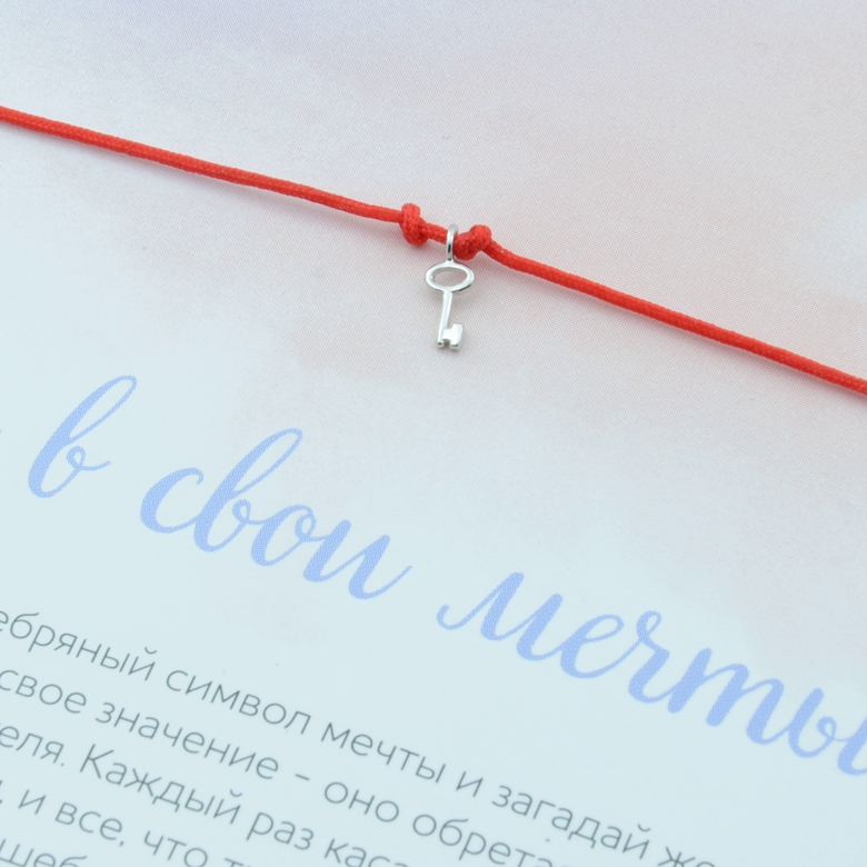 Ключ, браслет на нити (Серебро 925°)