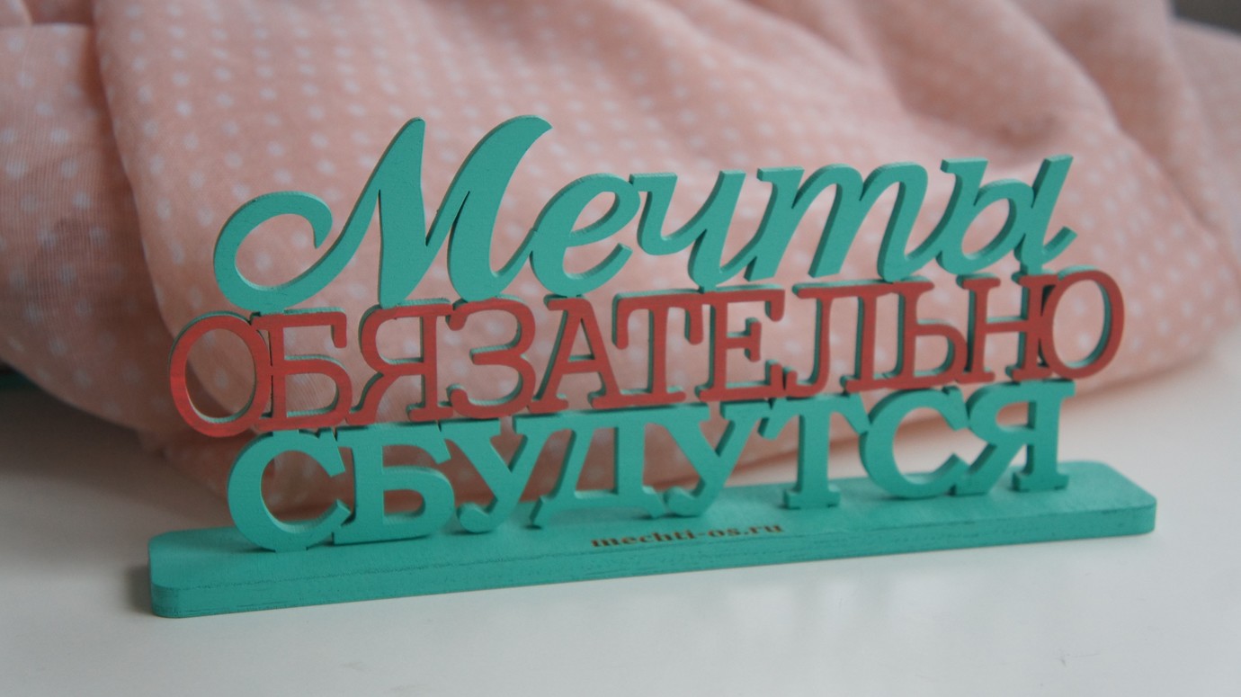 Табличка "Мечты обязательно сбудутся"