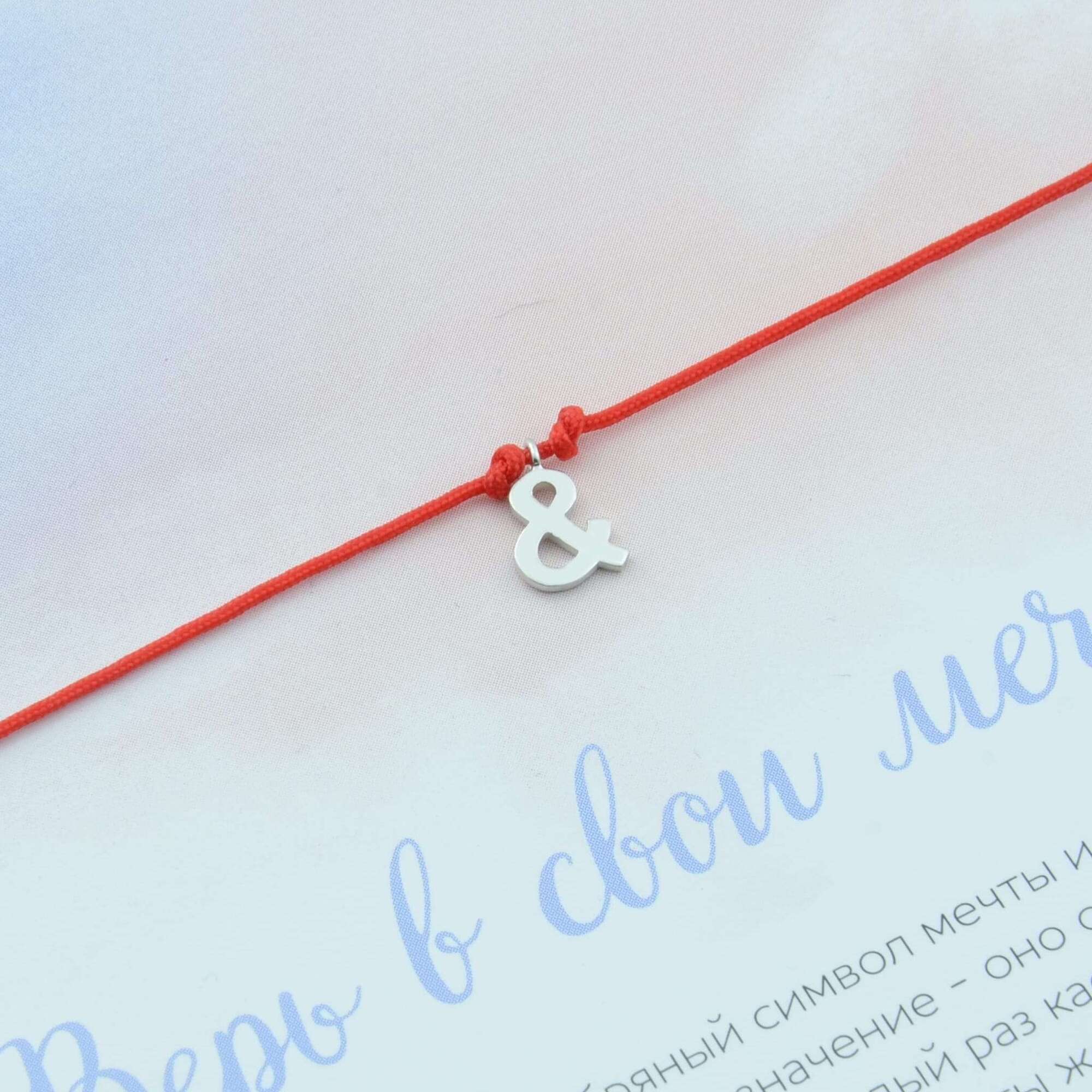 Амперсанд, браслет на нити (Серебро 925°)