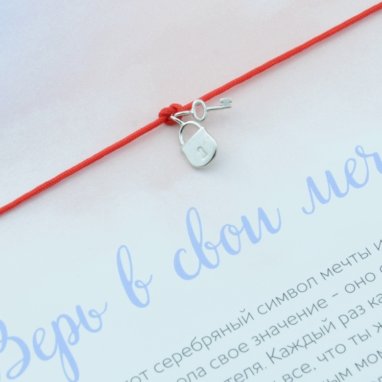 Замок с ключом, браслет на нити (Серебро 925°)