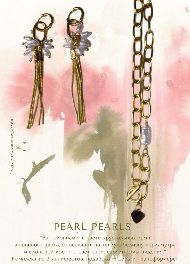 Комплект Pearl pearls