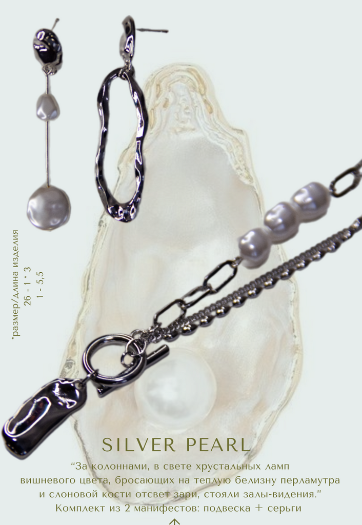 Комплект Silver Pearl