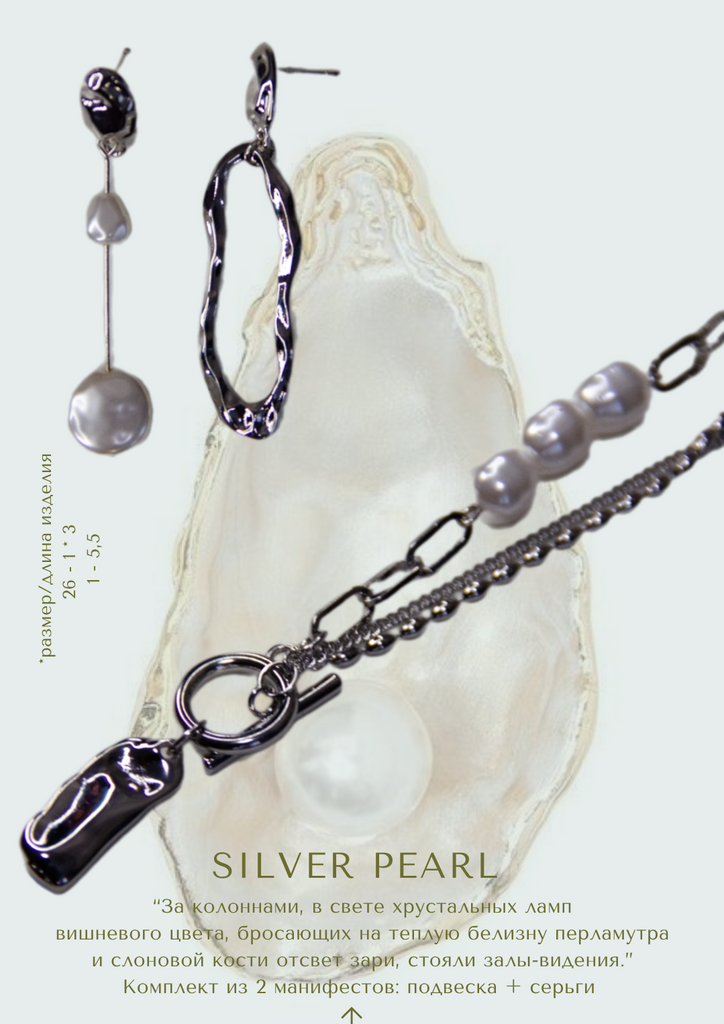 Комплект Silver Pearl