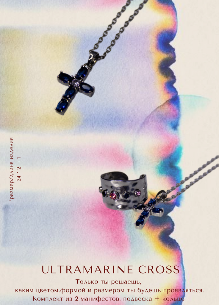 Комплект Ultramarine cross