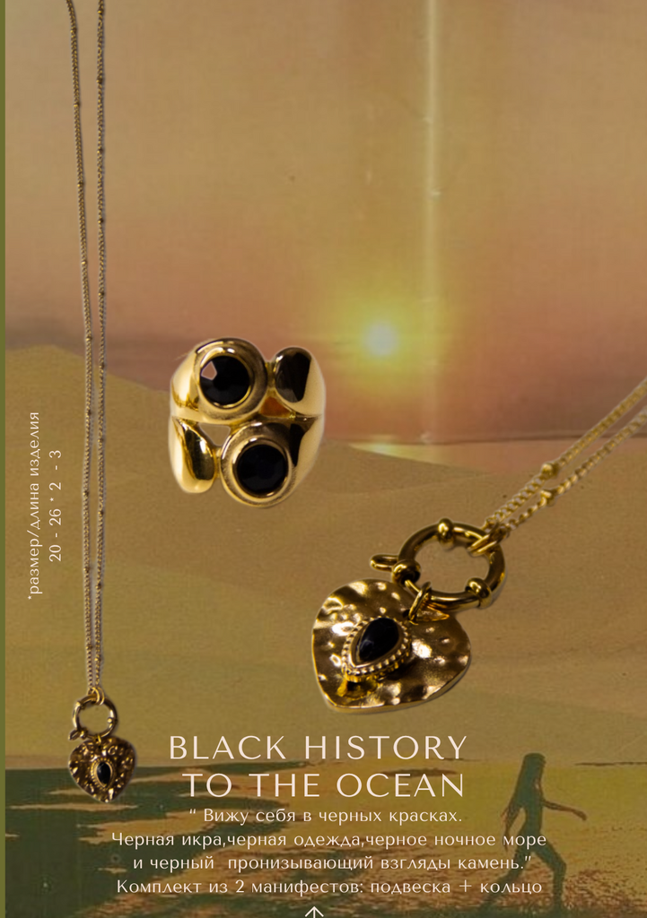Комплект Black history to the ocean