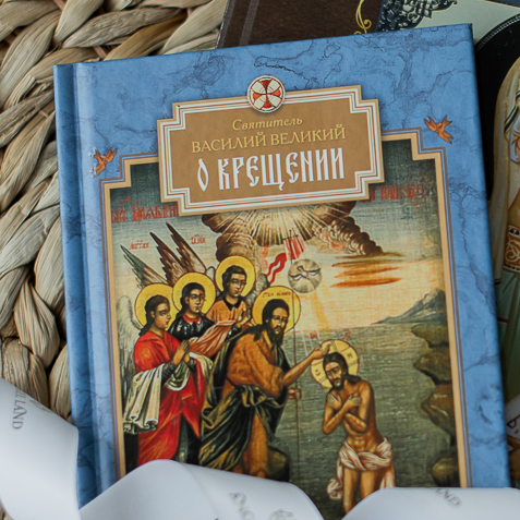 Книга маленькая "О Крещении"