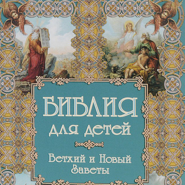 Детская библия