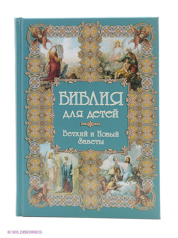 Детская библия