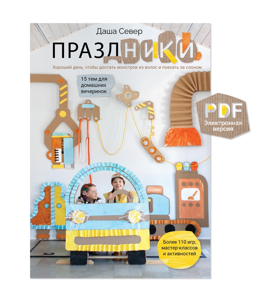 PDF-КНИГА "ПРАЗДНИКИ! Хороший день, чтобы достать монстров из волос и поехать за слоном"