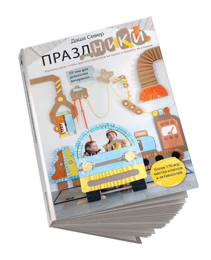 ПРЕДЗАКАЗ. Книга "ПРАЗДНИКИ! Хороший день, чтобы достать монстров из волос и поехать за слоном"