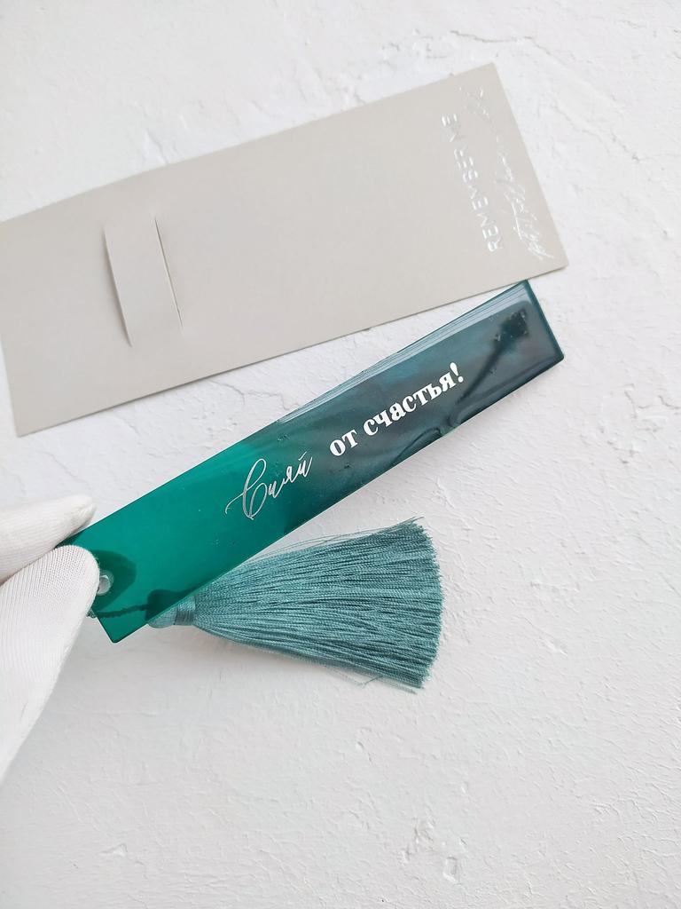 ЗАКЛАДКА КНИЖНАЯ\ДЛЯ БЛОКНОТА "СИЯЙ ОТ СЧАСТЬЯ"  ИЗУМРУДНАЯ