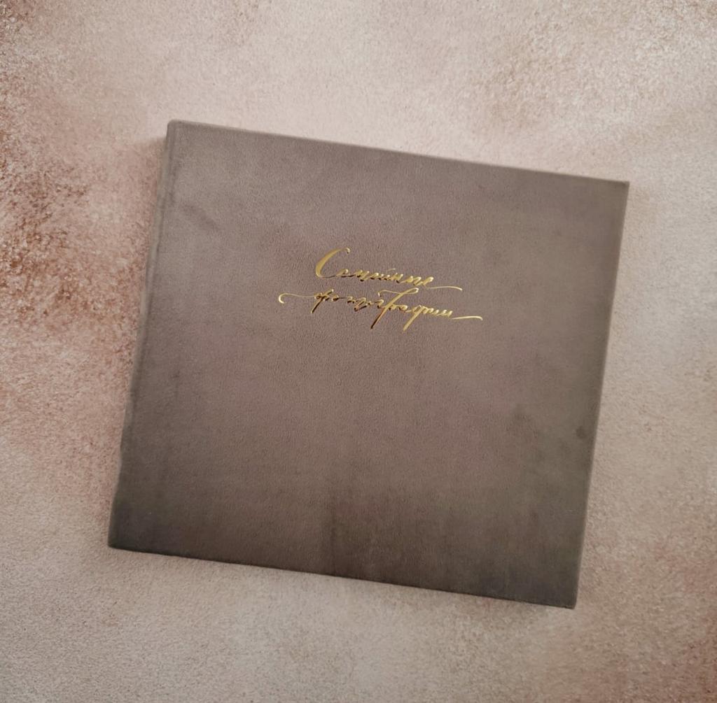 ФОТОАЛЬБОМ БАРХАТНЫЙ СЕРО-БЕЖЕВЫЙ 25х25