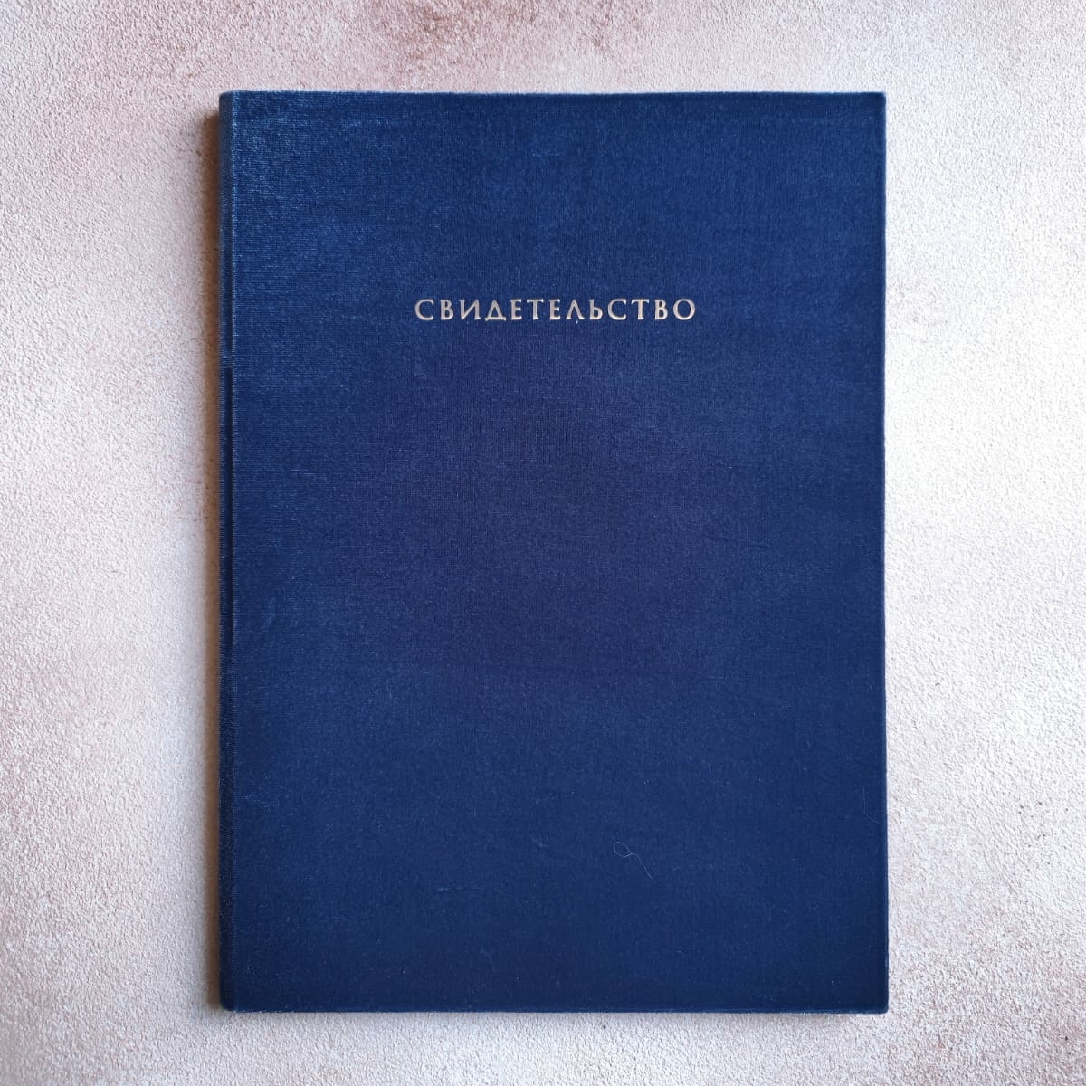 БАРХАТНАЯ ПАПКА ДЛЯ СВИДЕТЕЛЬСТВА ОТТЕНКА "СИНИЙ СТАЛЬНОЙ"