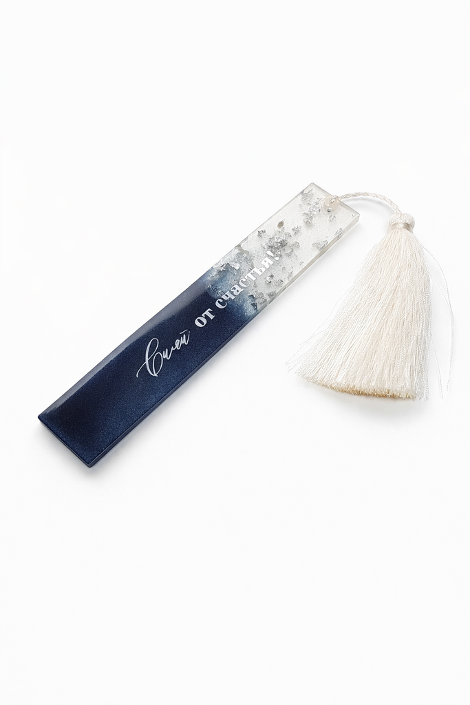 ЗАКЛАДКА КНИЖНАЯ\ДЛЯ БЛОКНОТА "СИЯЙ ОТ СЧАСТЬЯ" ТЕМНО-СИНЯЯ