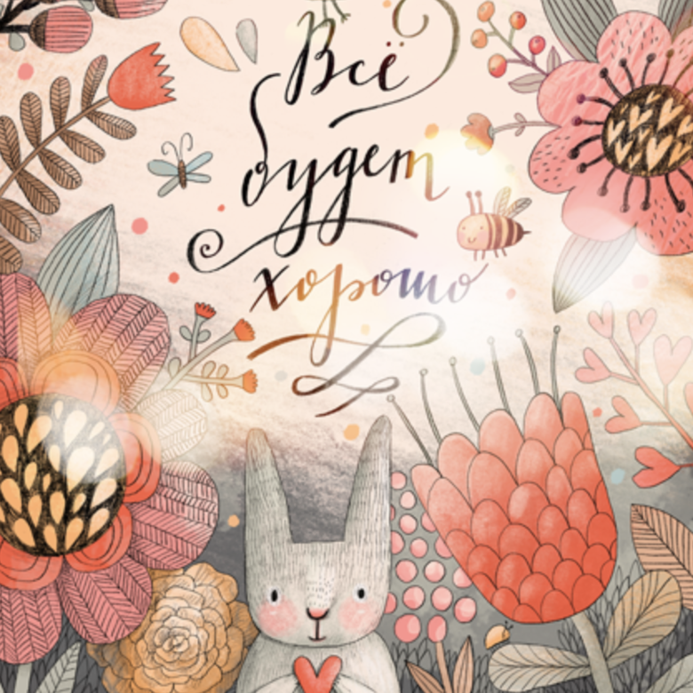 Постер Все будет хорошо купить в интернет магазине