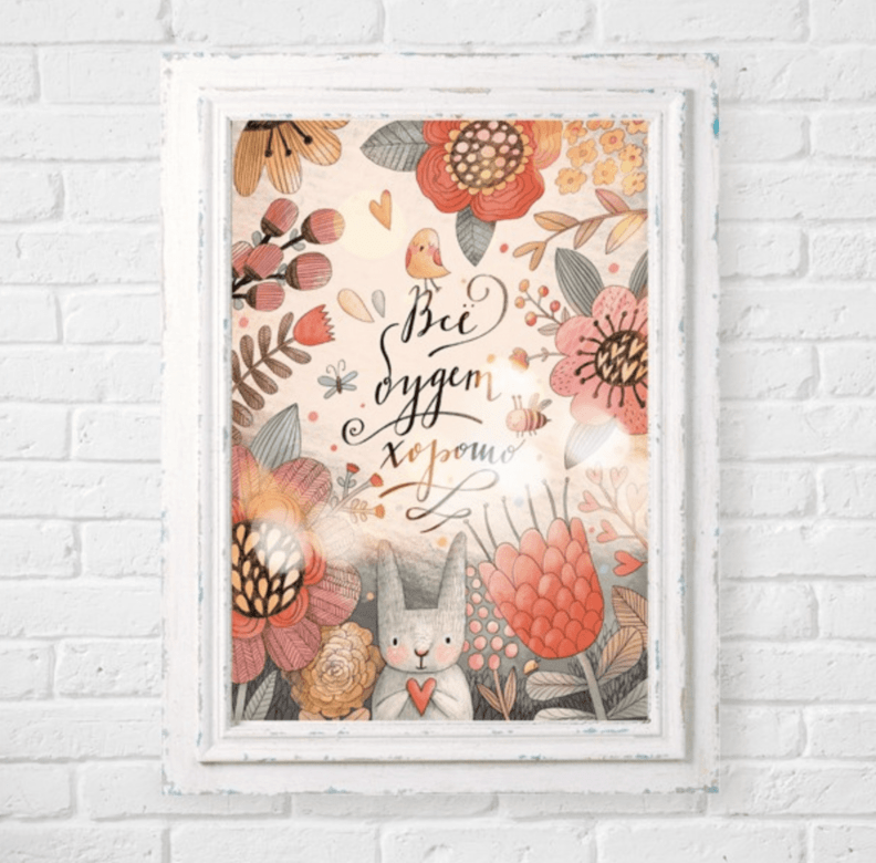 Все будет хорошо