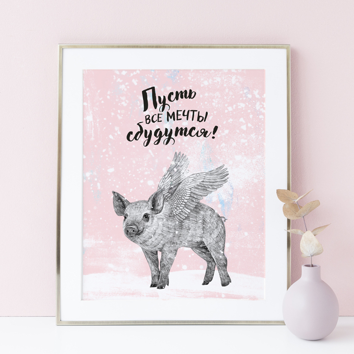 Пусть все  мечты сбудутся - со свинкой