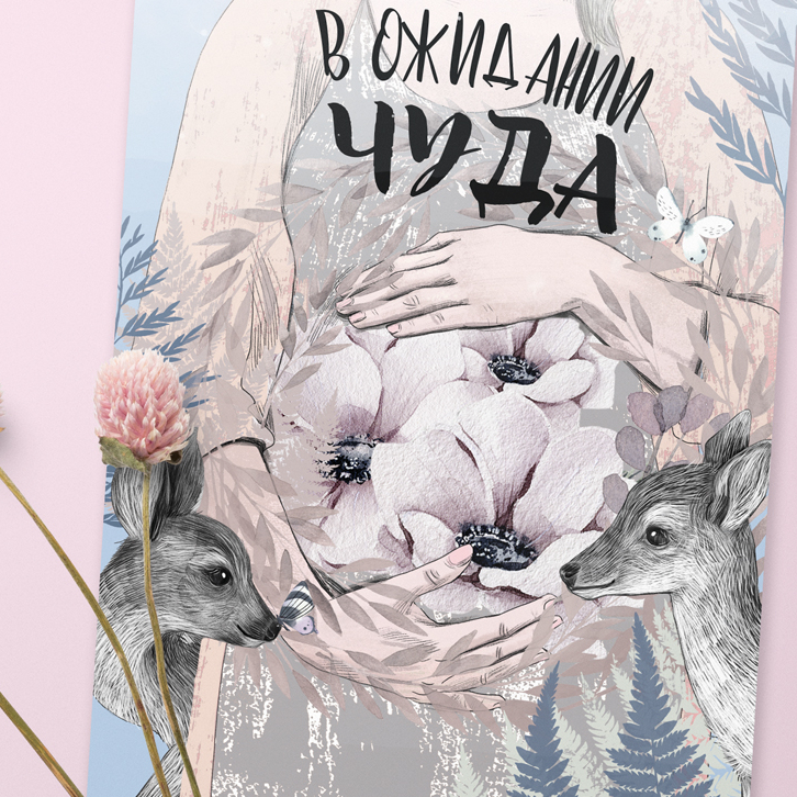 В ожидании чуда - открытка - подарок беременной