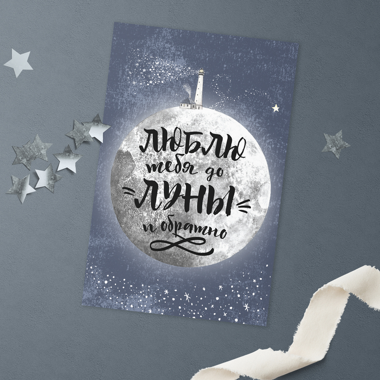 Люблю тебя до луны и обратно - открытка - купить в интернет-магазине