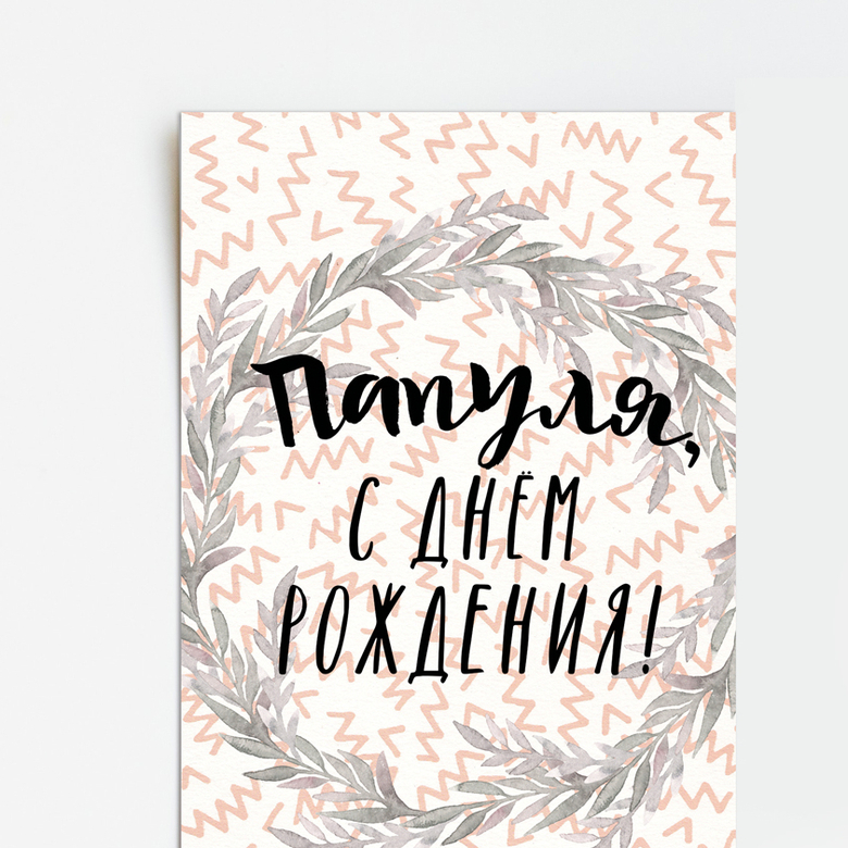 Папуля, с днём рождения! - открытка