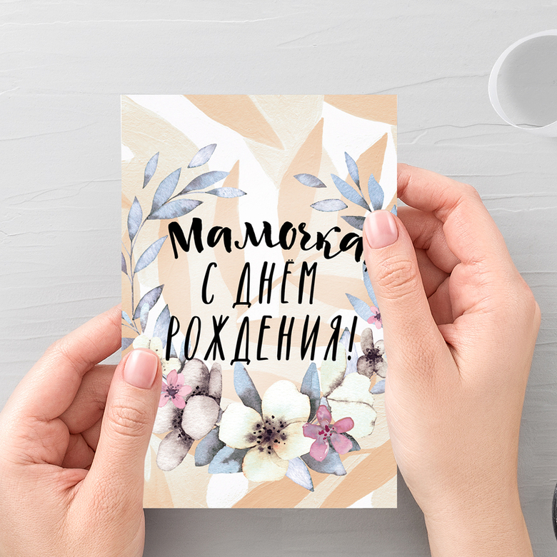 Мамочка, с днём рождения! - открытка