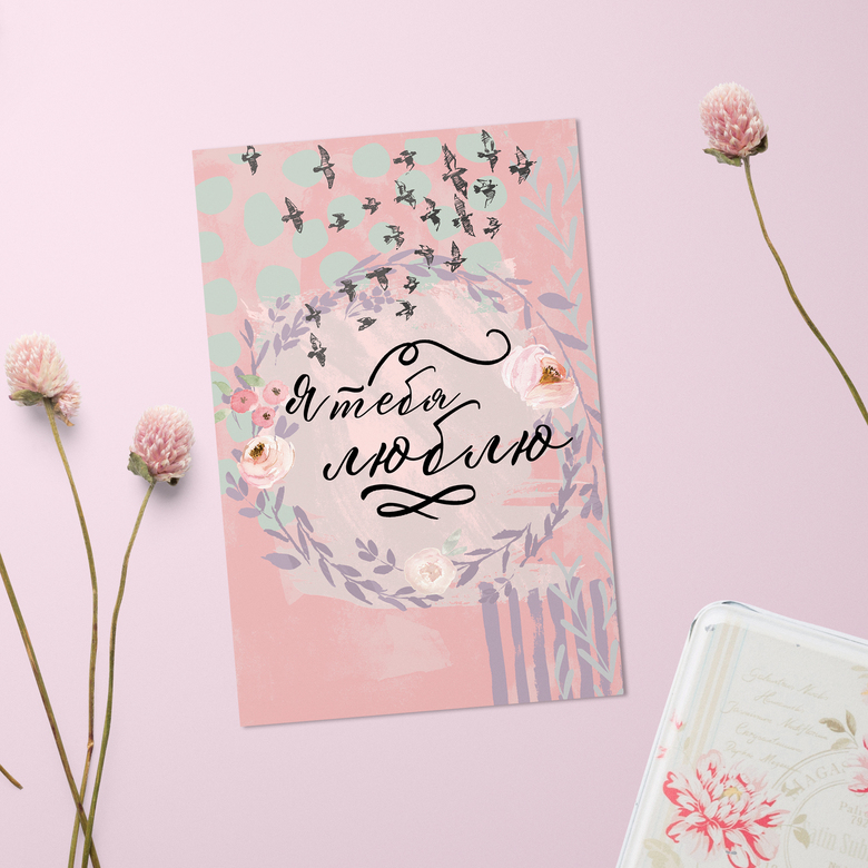 Я тебя люблю - открытка