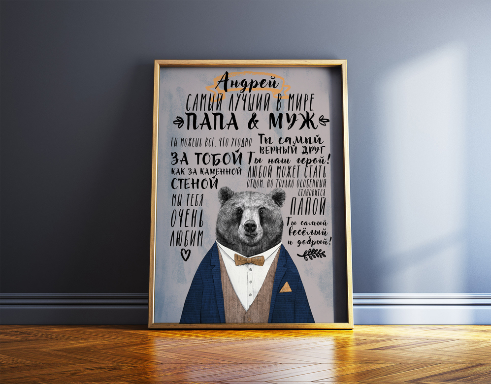 Самый лучший в мире папа и муж - медведь - метрика