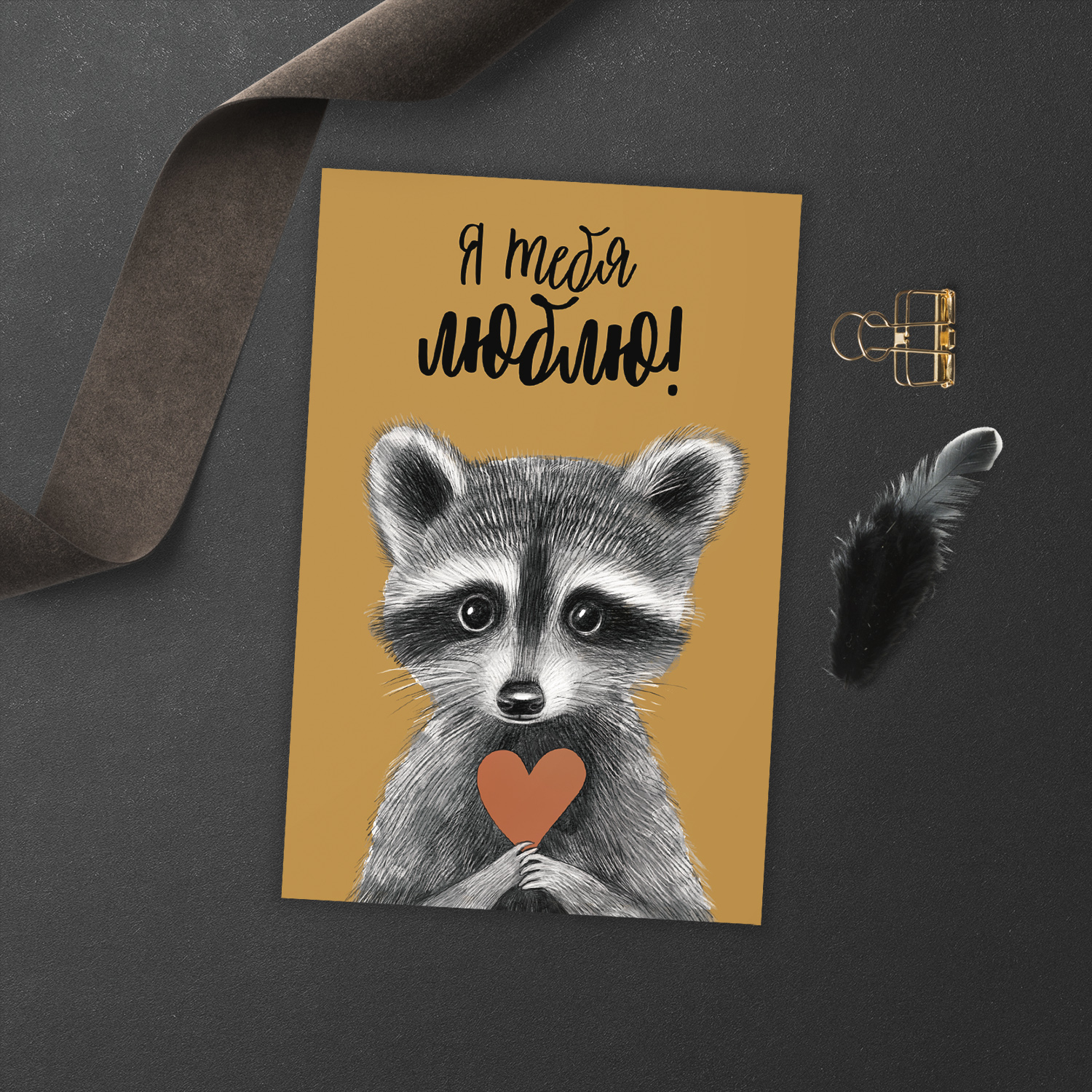 Я тебя люблю - с енотом  - открытка