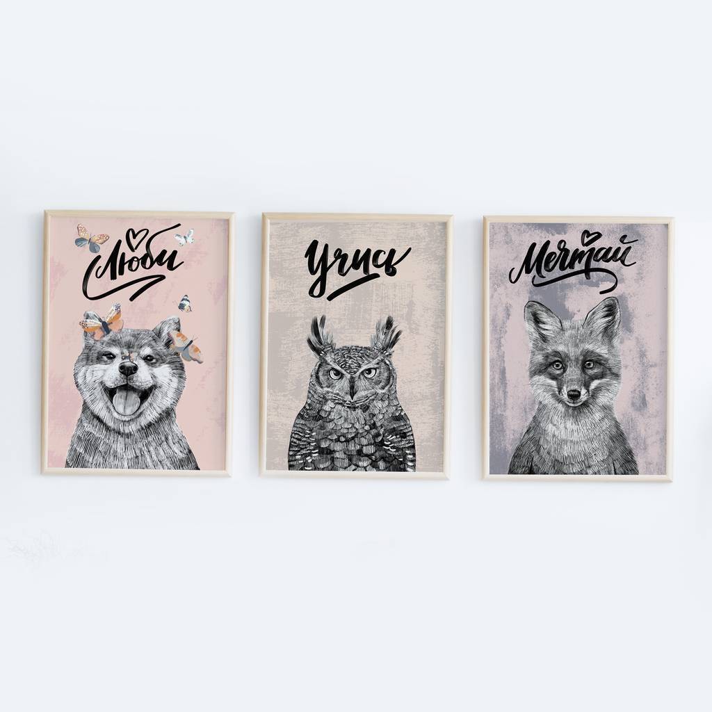 Звериные напутствия - люби - учись - мечтай - набор