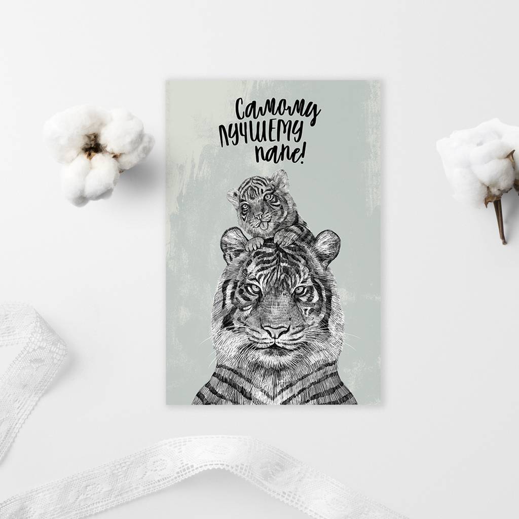 Самому лучшему папе! - с тигром и тигрёнком - открытка