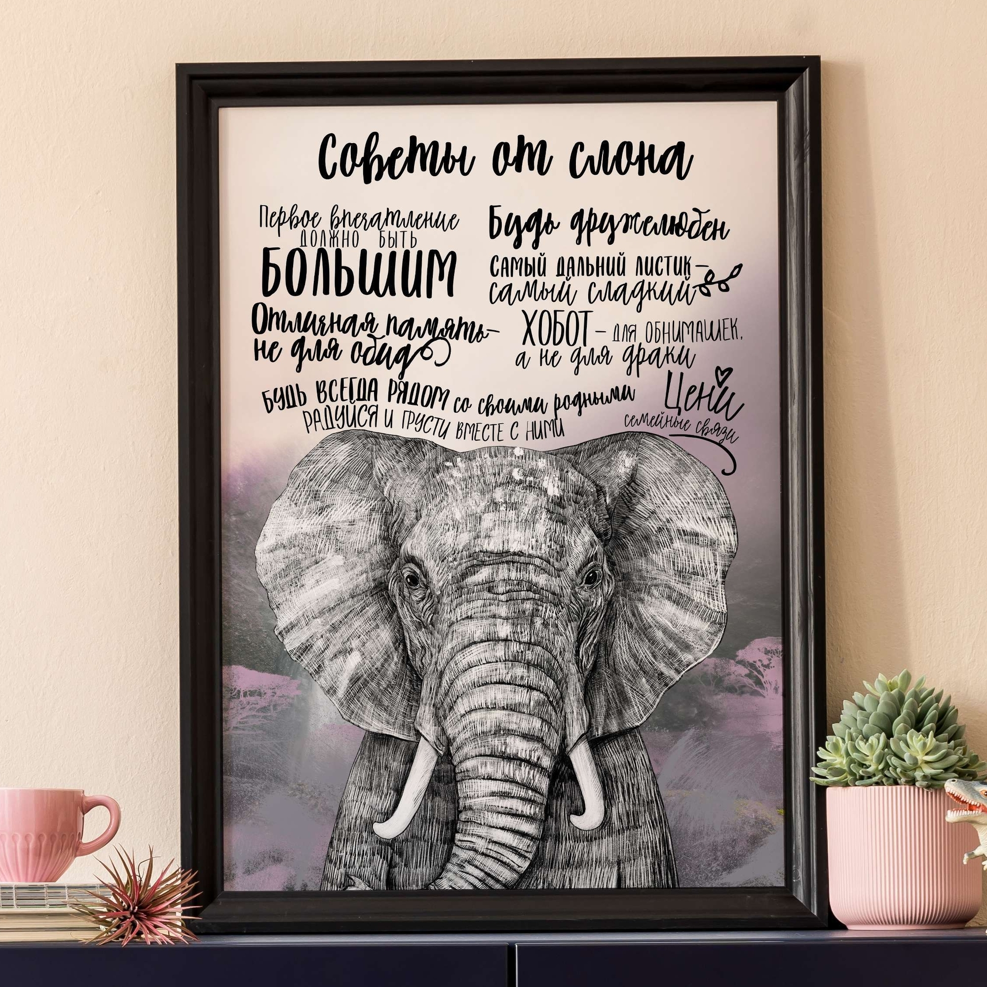 Советы от слона - постер - купить в интернет-магазине