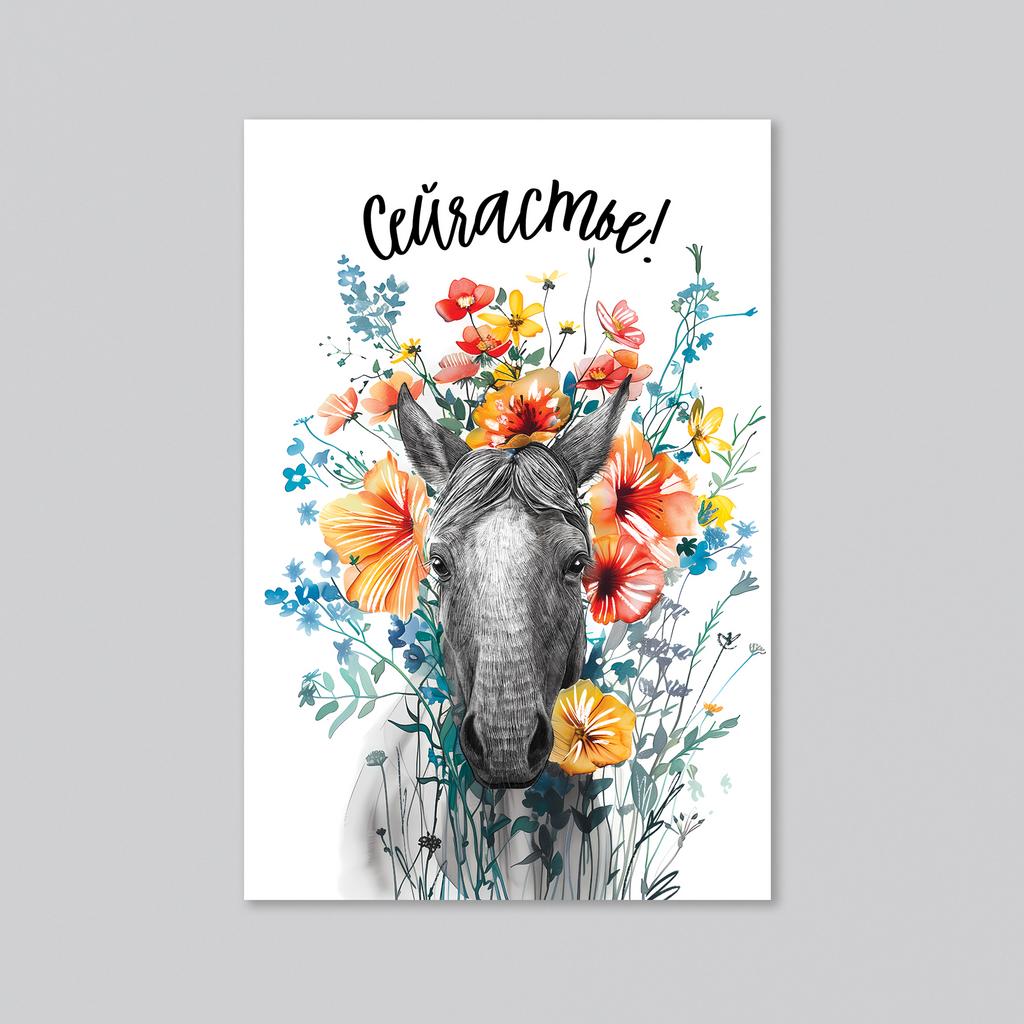 Сейчастье - лошадь в цветах - оптовая открытка - 20 штук