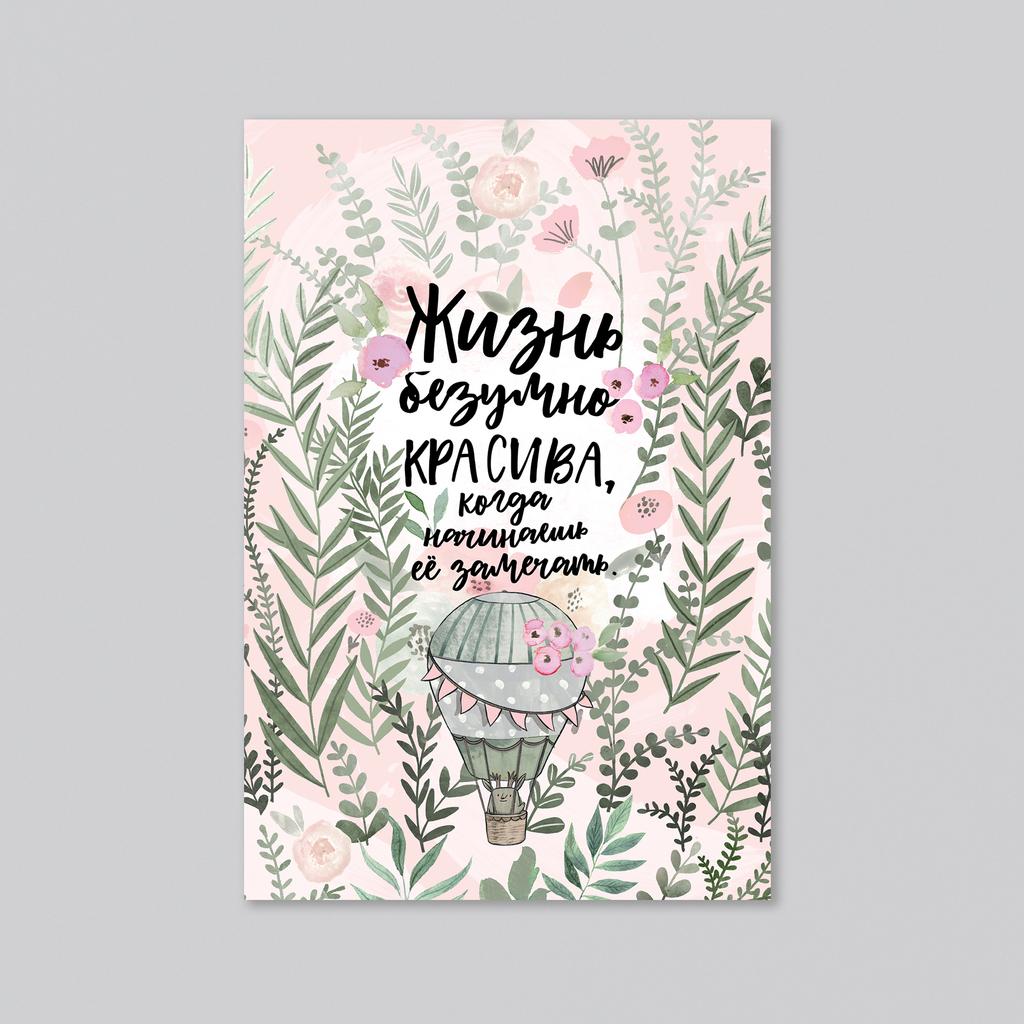 Жизнь безумно красива - оптовая открытка - 20 штук
