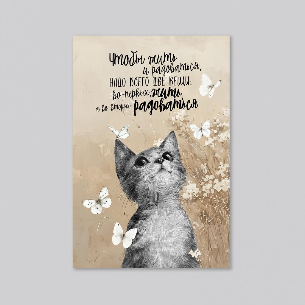 Жить и радоваться с котёнком - оптовая открытка - 20 штук