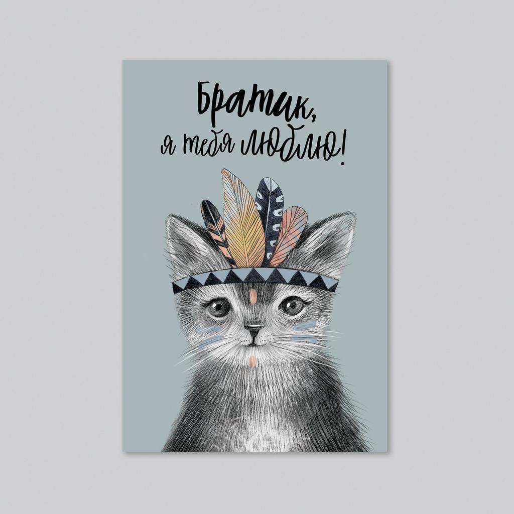 Братик, я тебя люблю! - оптовая открытка - 20 штук