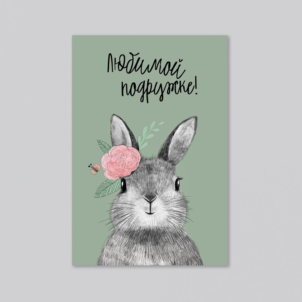 Любимой подружке! - оптовая открытка - 20 штук