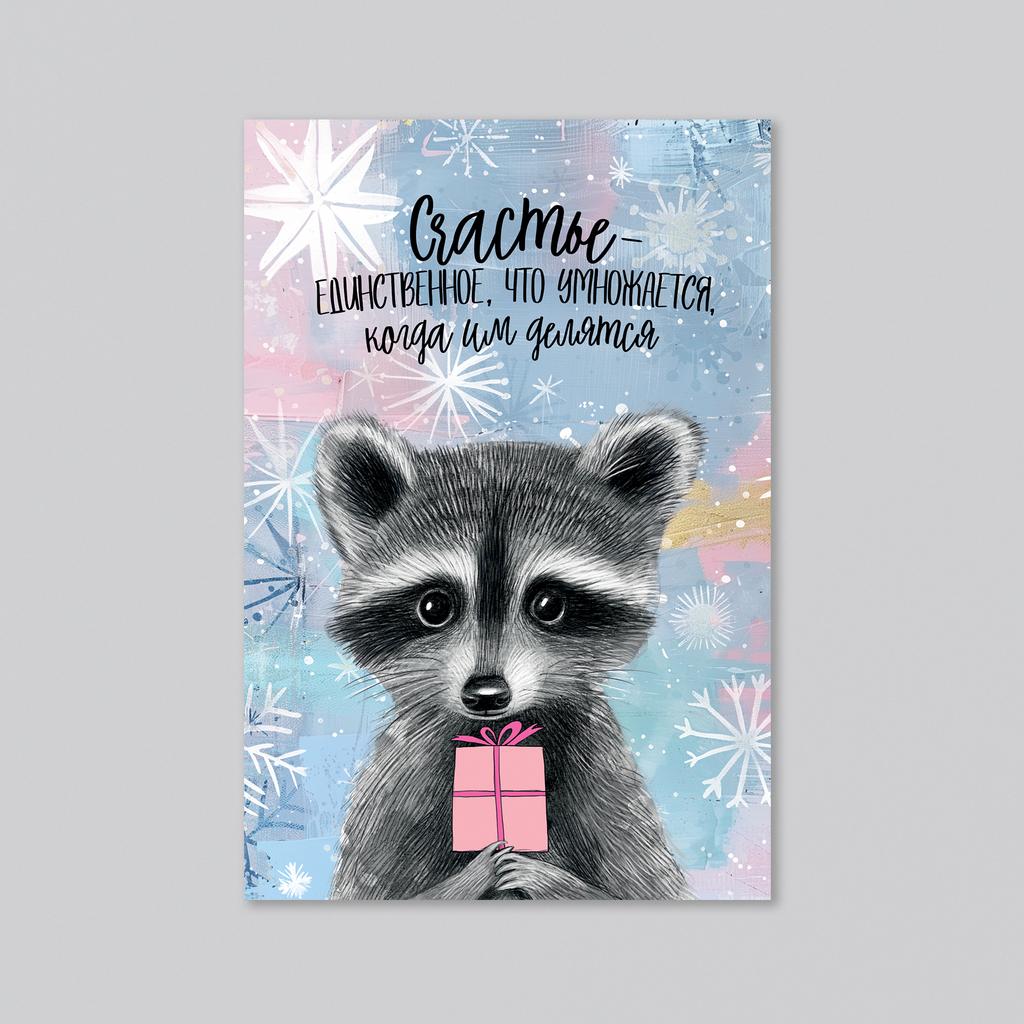 Счастье - единственное, что умножается - оптовая открытка - 20 штук