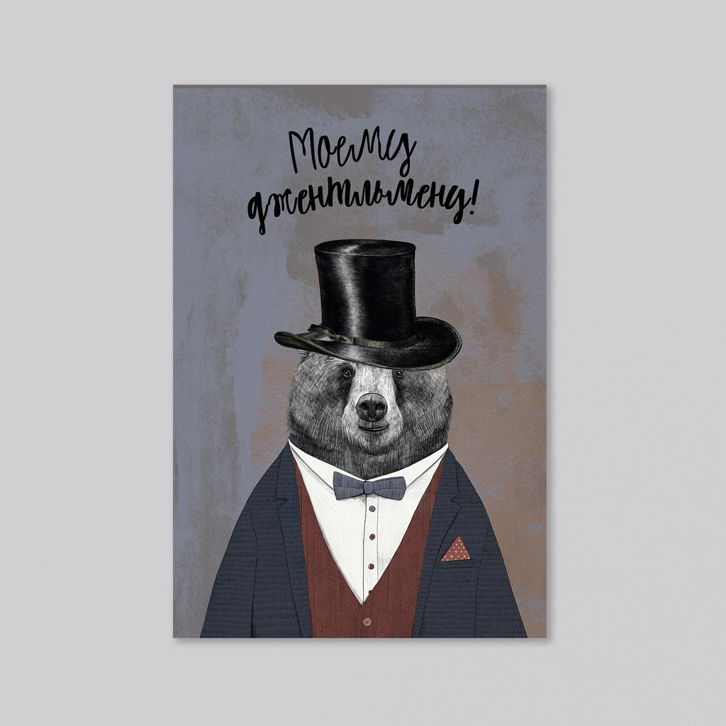 Моему джентльмену - оптовая открытка - 20 штук