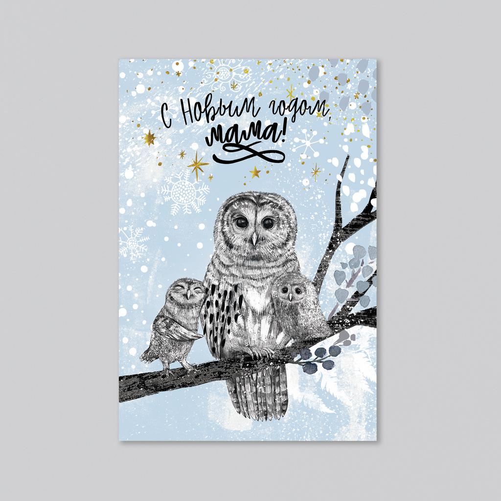 С новым годом, мама! Совы - оптовая открытка - 20 штук