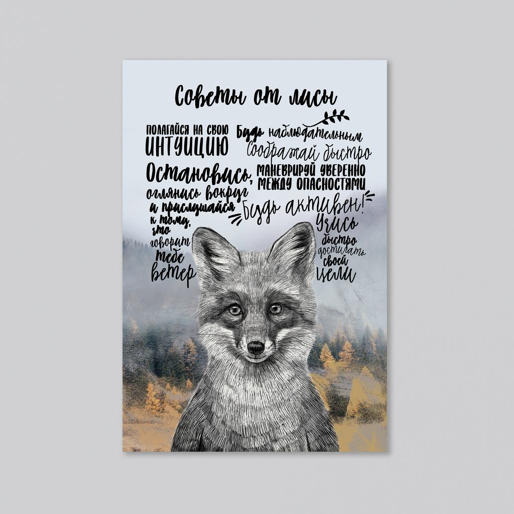 Советы от лиса - оптовая открытка - 20 штук