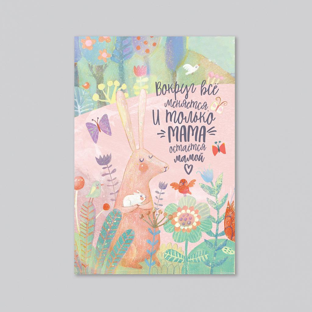 Мама остаётся мамой - оптовая открытка - 20 штук