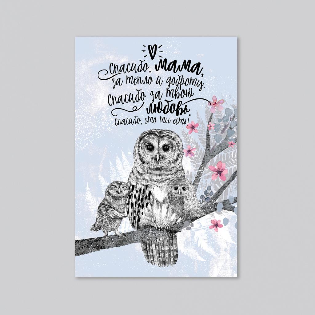 Спасибо, мама - совы - с одним или двумя совятами - оптовая открытка - 20 штук