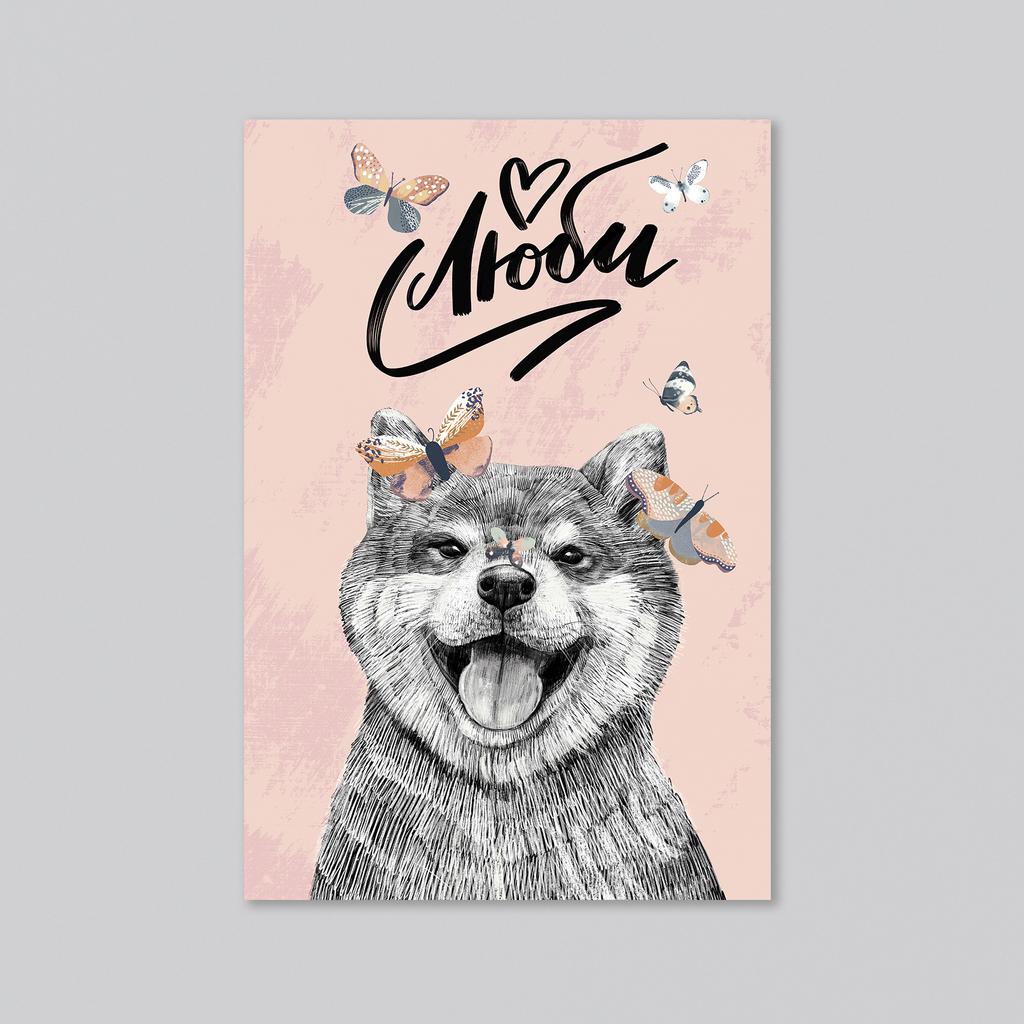 Люби с Сиба-ину - оптовая открытка - 20 штук